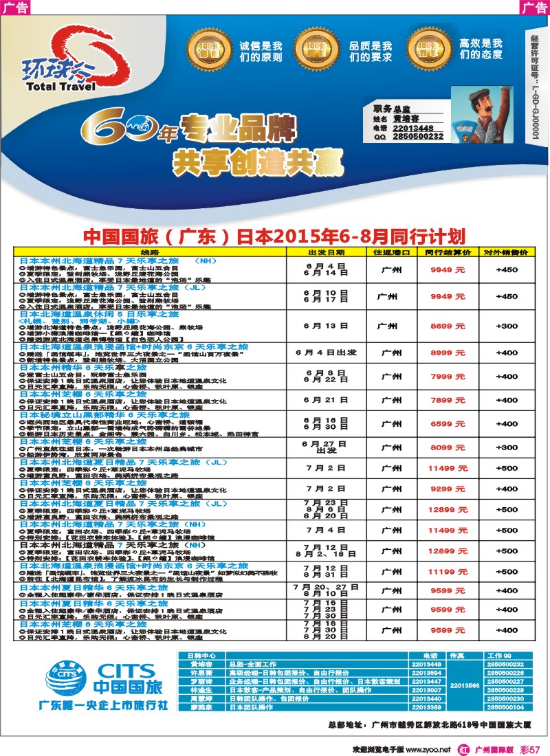 彩r057 中国国旅（广东）国际旅行社--日本计划