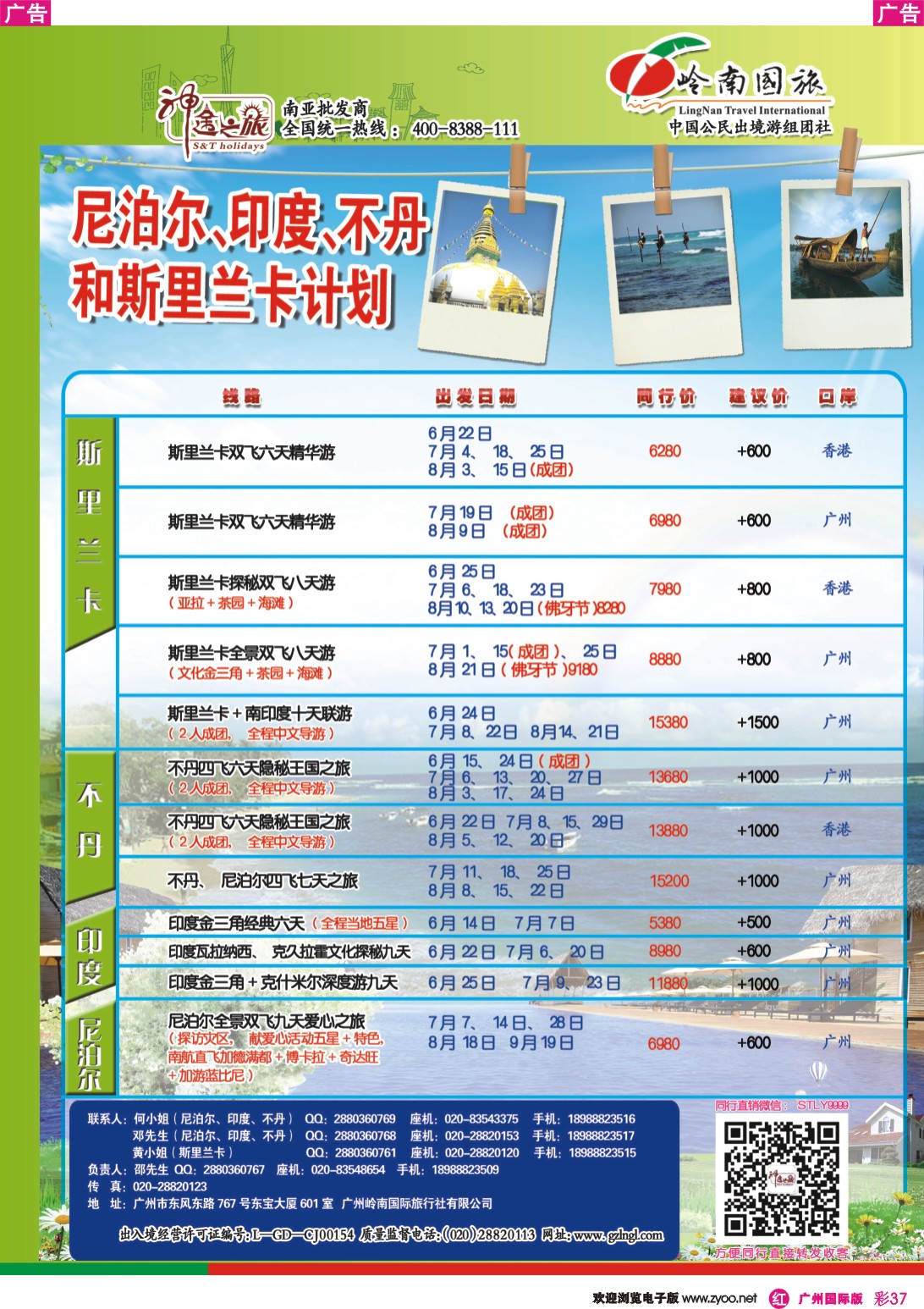 彩r037 神途之旅--6、8月斯里兰卡不丹印度尼泊尔计划