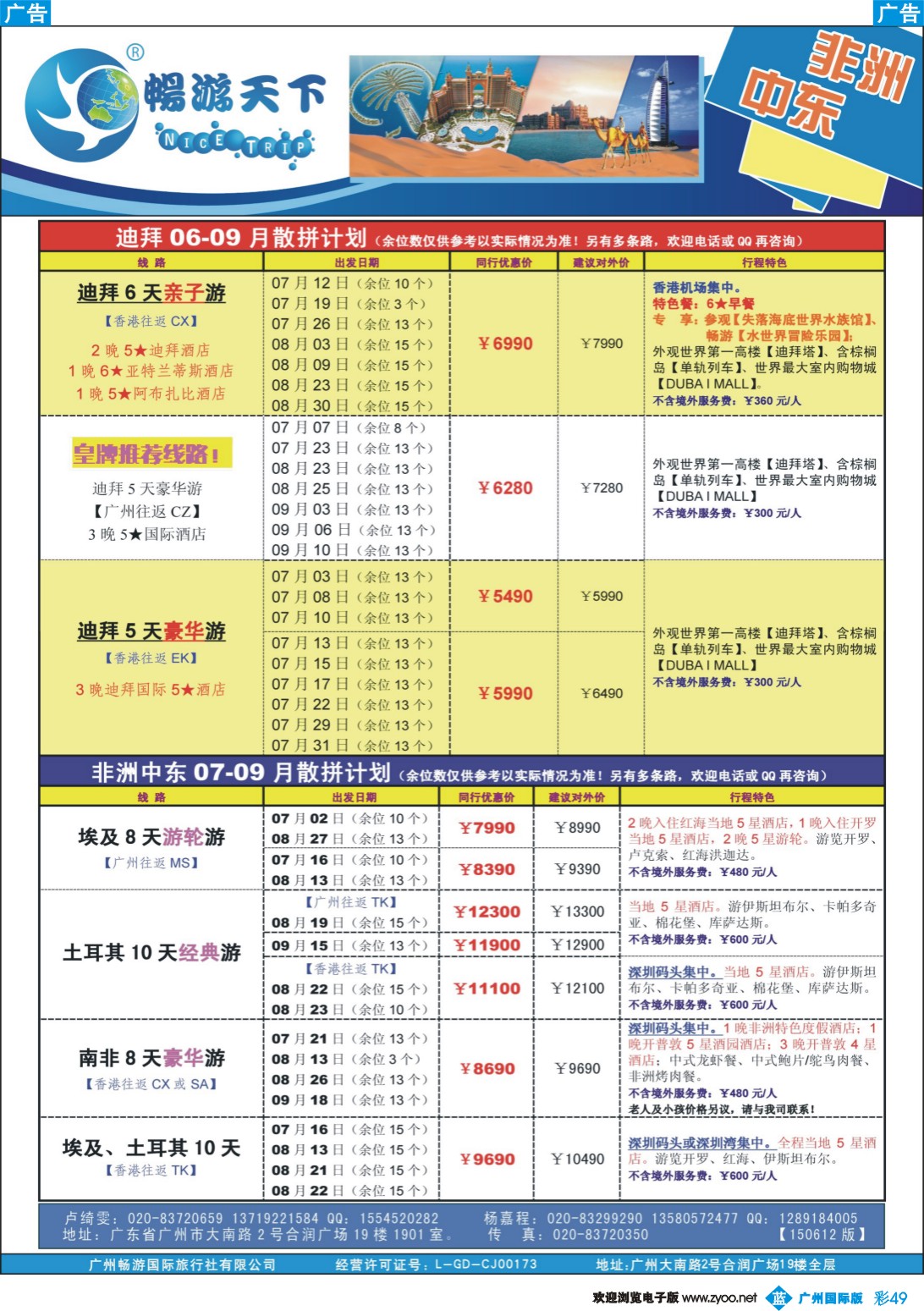 彩b049 （畅）计划  非洲中东 06-09月计划（150612版）广告｛07200｝