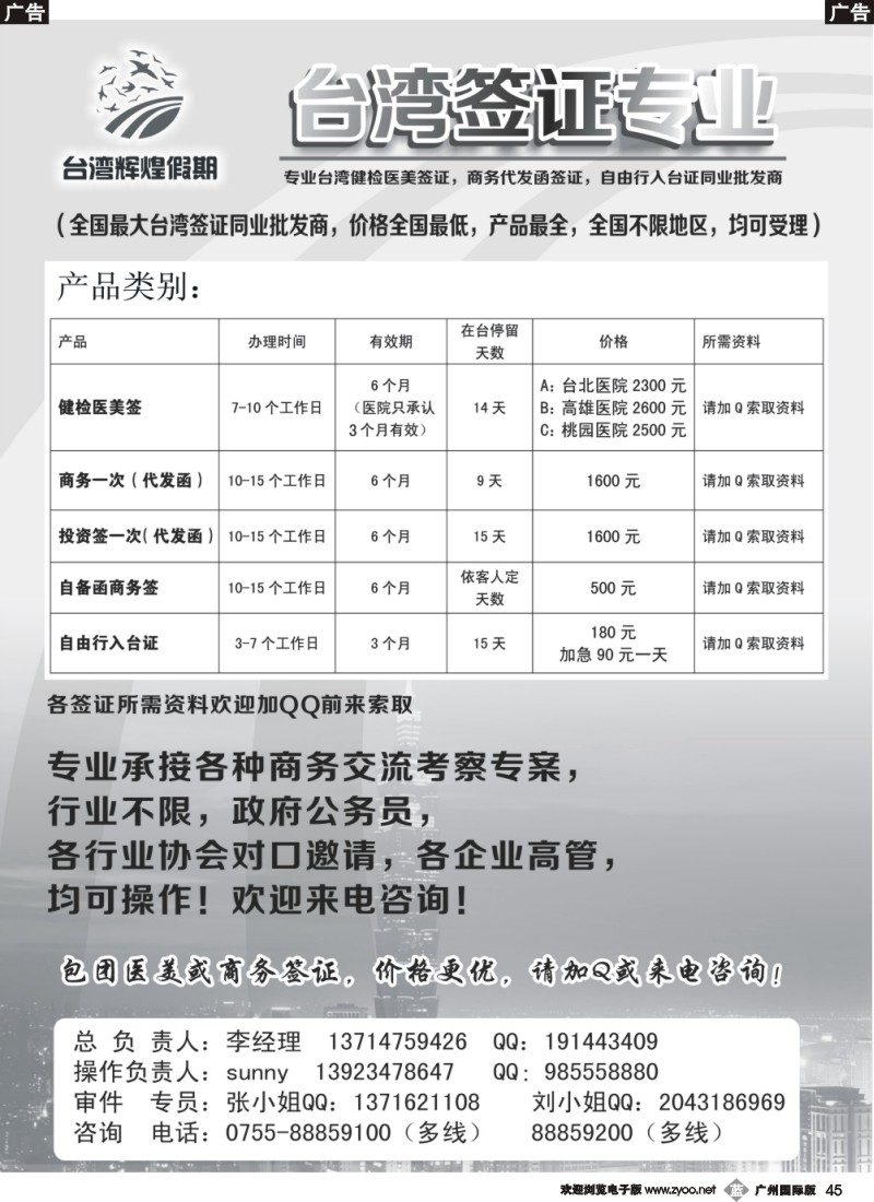 b045  台湾辉煌假期：专业台湾商务，医美，入台证批发