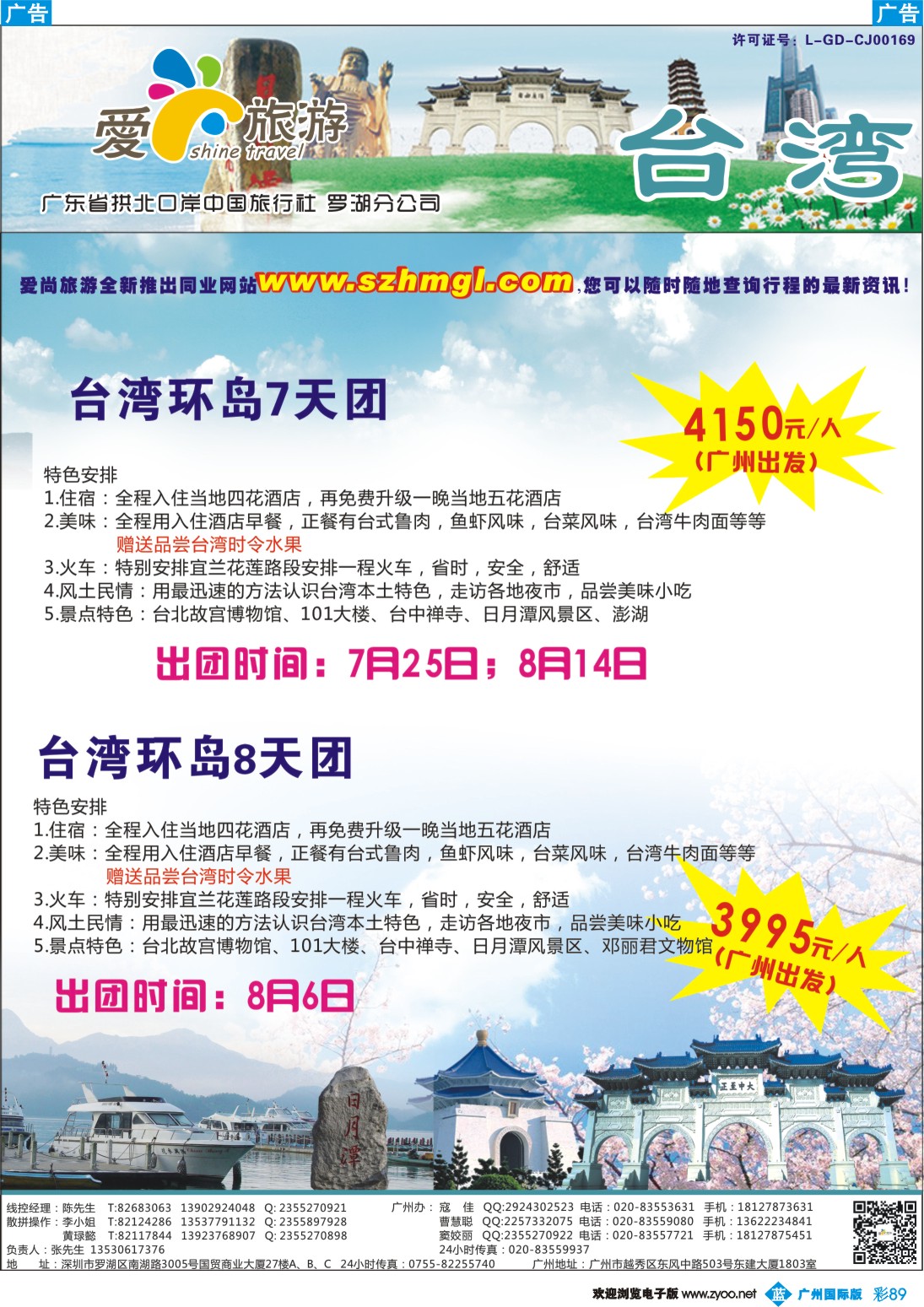 彩b089 爱尚旅游—台湾游同行计划 广州版 -台湾游