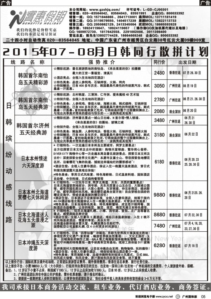 r005  实惠假期-2015年07-08月日韩同行散拼计划 