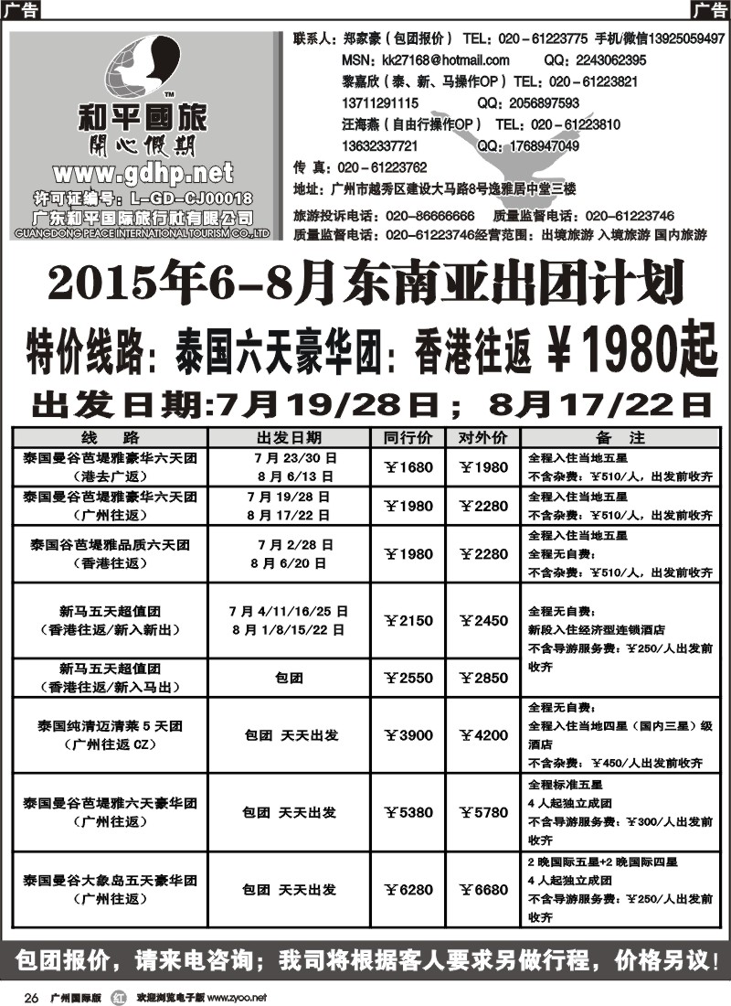 r026 和平国旅-6-8月东南亚散拼计划
