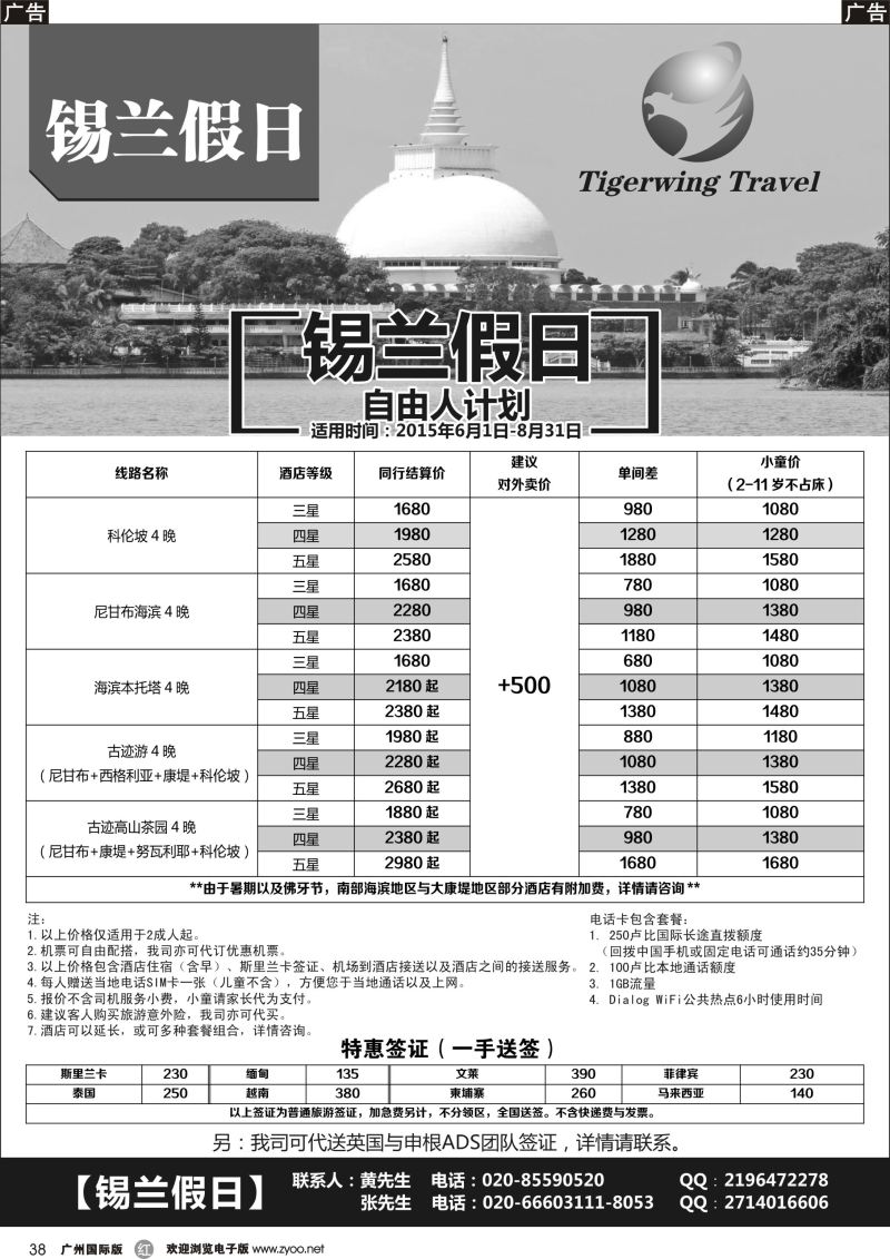 r038 锡兰假日（虎翼旅行）(深圳国际 广州国际)-1