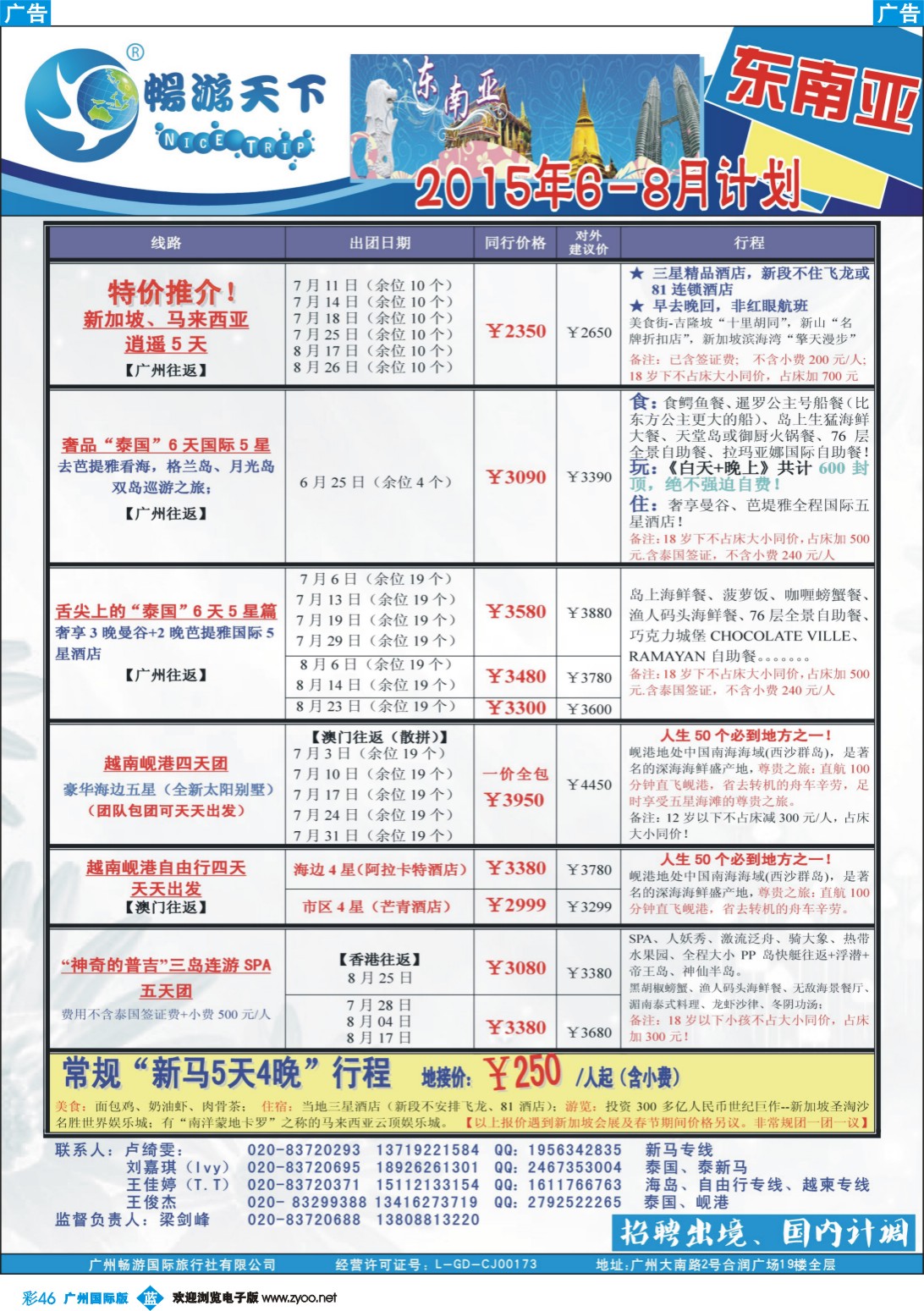 彩b046 （15-0529A广告版）畅游天下 东南亚5-8月同行计划1｛07200｝