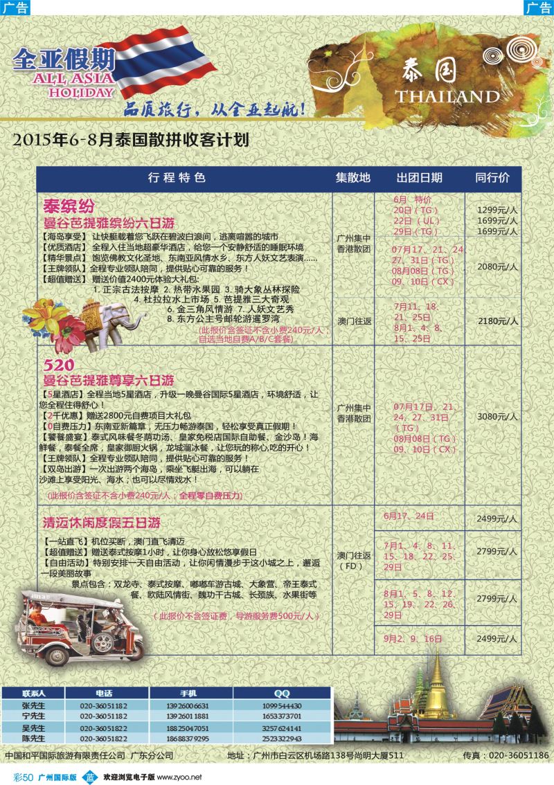 彩b050 全亚假期-泰国曼谷芭提雅，清迈专业地接批发商（广州国际版）