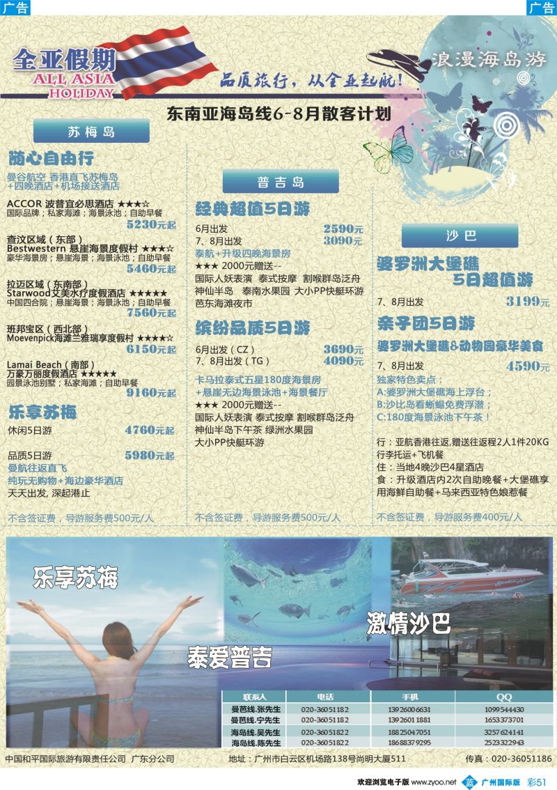 彩b051 全亚假期-苏梅岛、普吉岛、沙巴、海岛批发商（广州国际版）