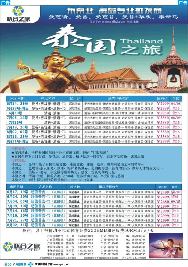 彩b066 联合之旅-泰一地-深度游