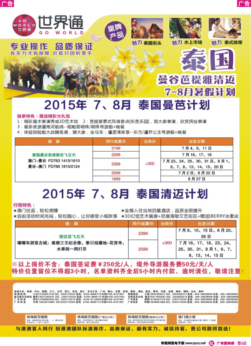彩r065 世界通-泰国7-8月份暑假计划｛01990｝