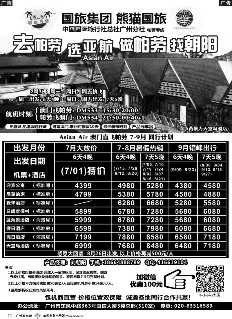 b010 熊猫国旅－帕劳7-9月同行计划