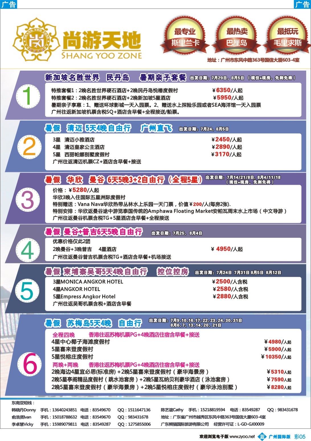 彩b005 尚游天地-暑假新加坡+民丹岛，普吉，华欣，曼谷，清迈,吴哥,苏梅岛