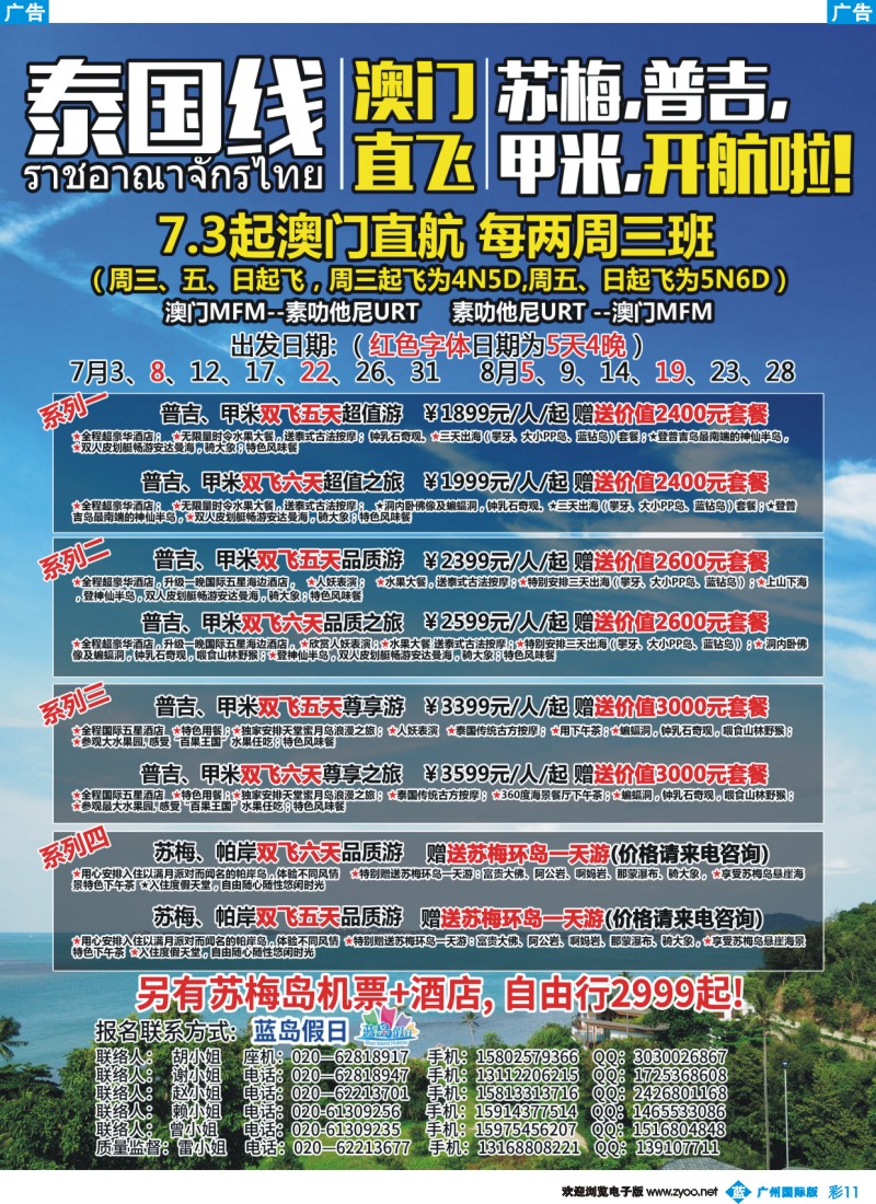 彩b011 澳门往返——苏梅、甲米、普吉 暑期大酬宾