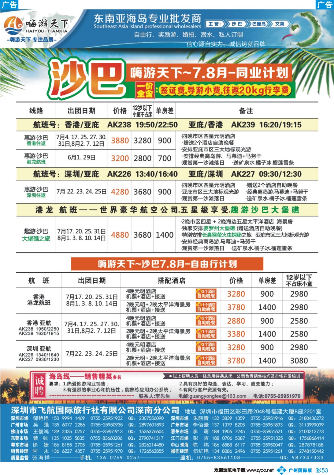 彩b053 嗨游天下暑期沙巴计划、招聘-沙巴