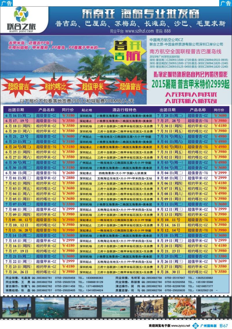彩b067 联合之旅-普吉岛假日专家