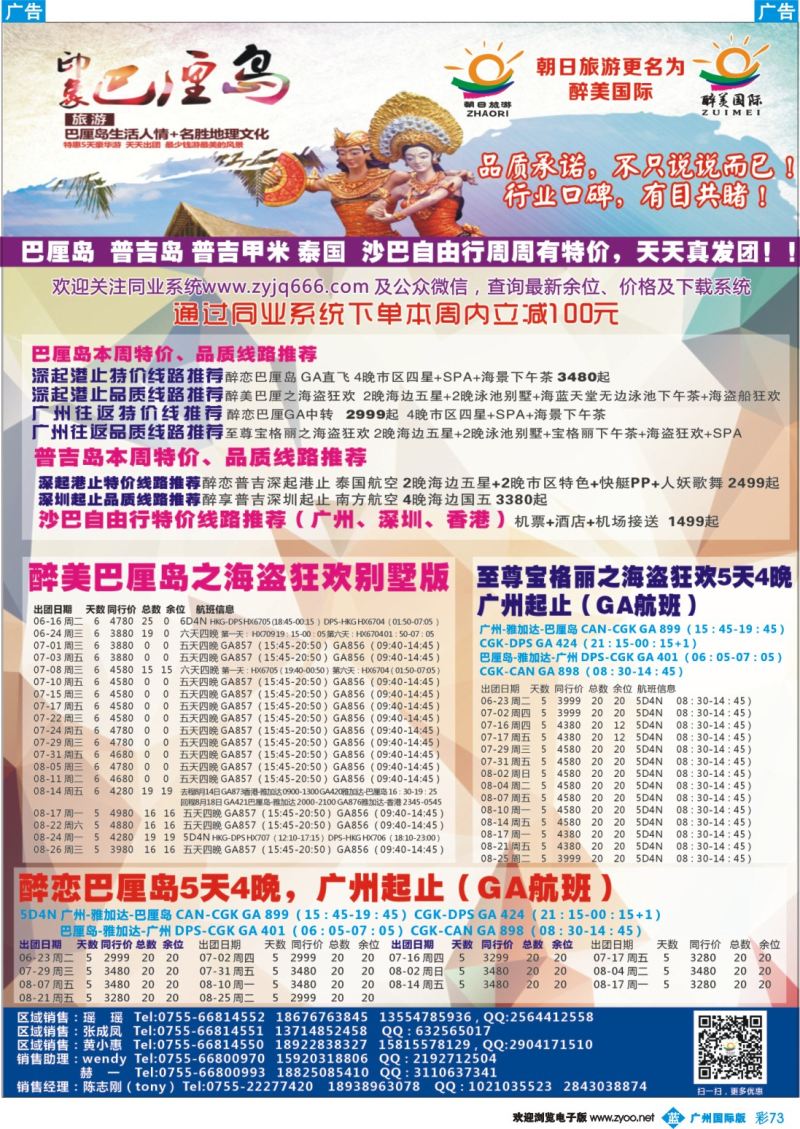 彩b073 朝日旅游——巴厘岛、普吉岛、东南亚批发 深港国际