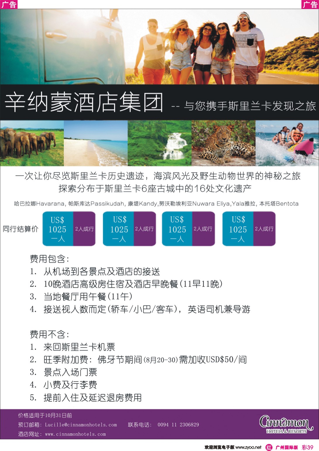 彩r039 辛纳蒙酒店集团-斯里兰卡计划