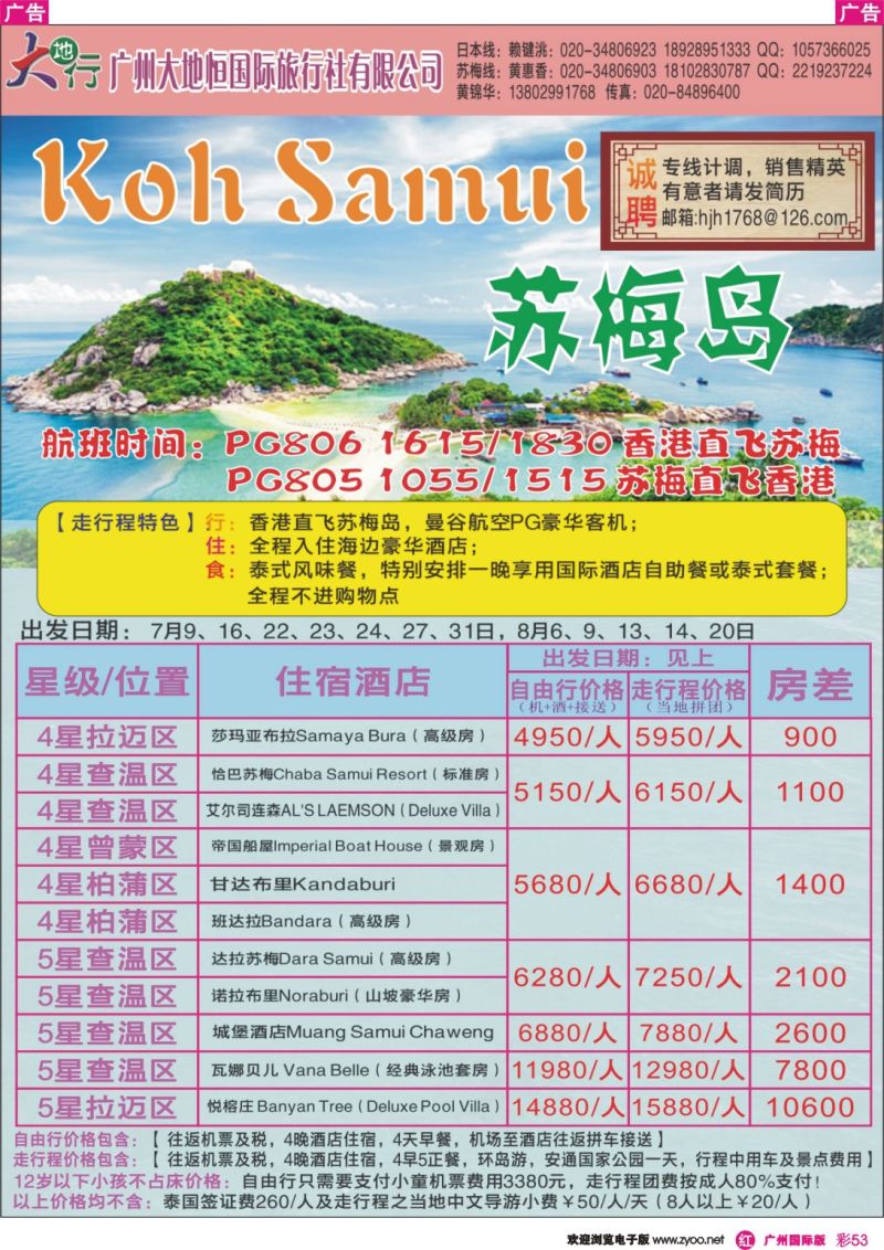 彩r053 广州大地恒国旅（原南沙国旅）—苏梅岛、日韩线路计划