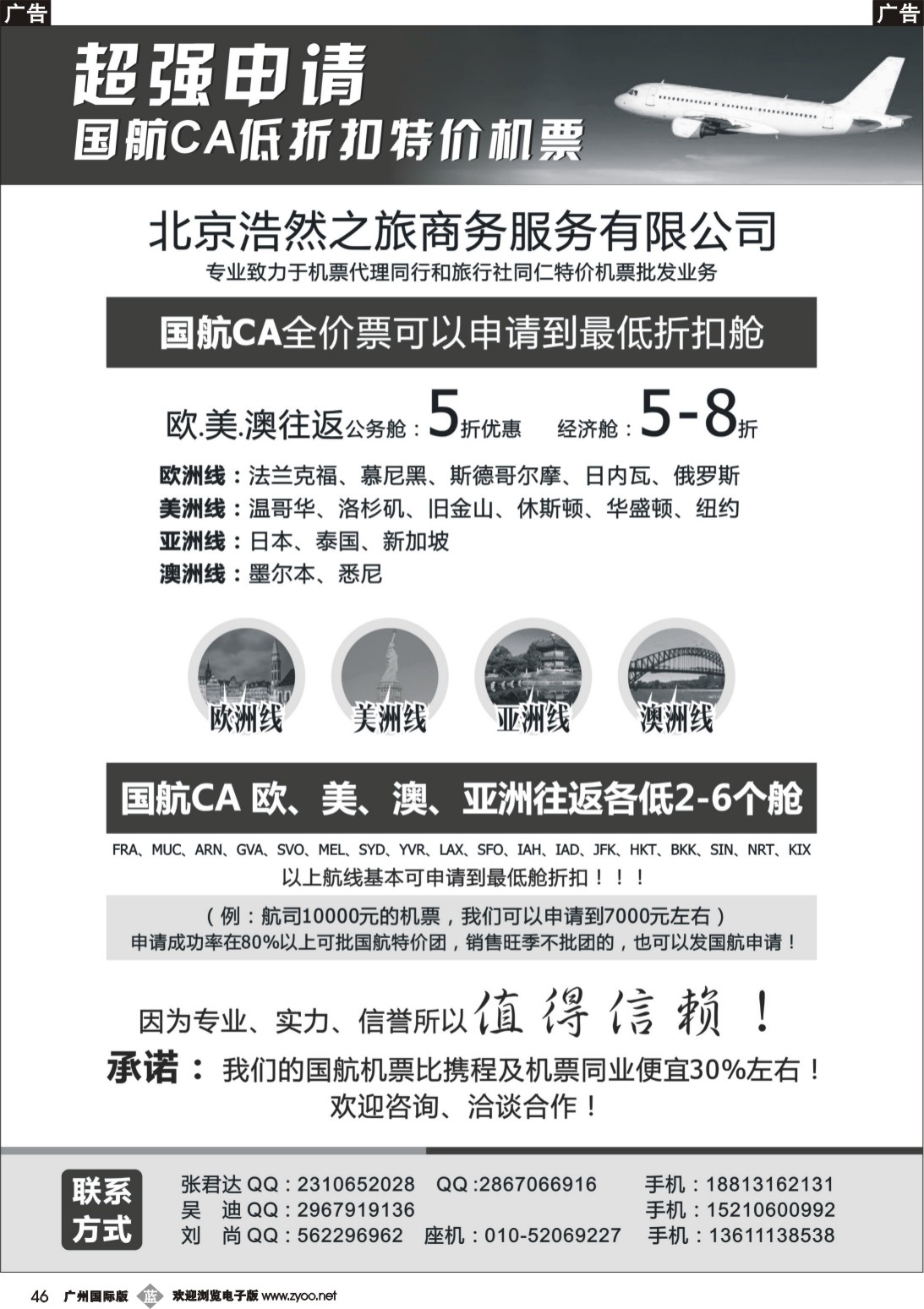 b046 专业国航申请特价机票