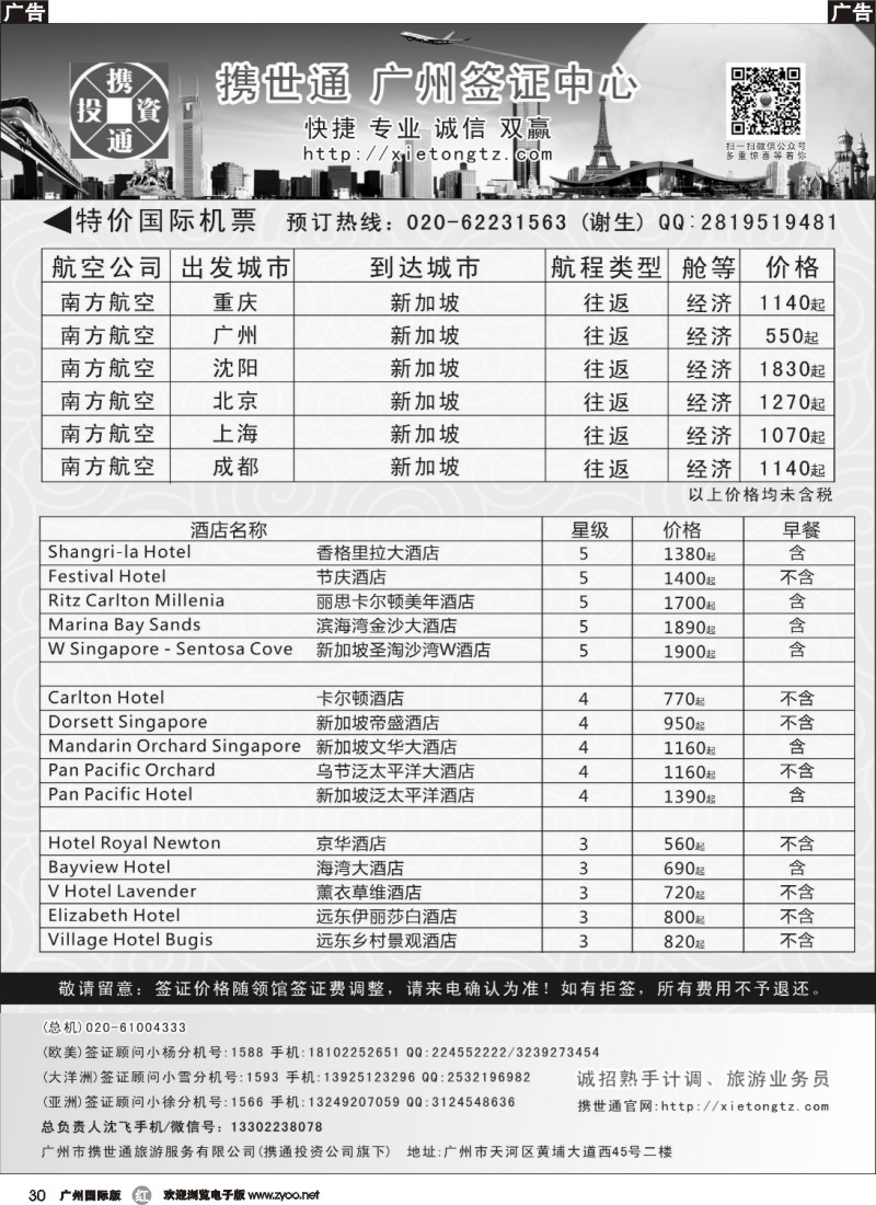 r030 特价国际机票及酒店订房（广州+广州国际+海南）