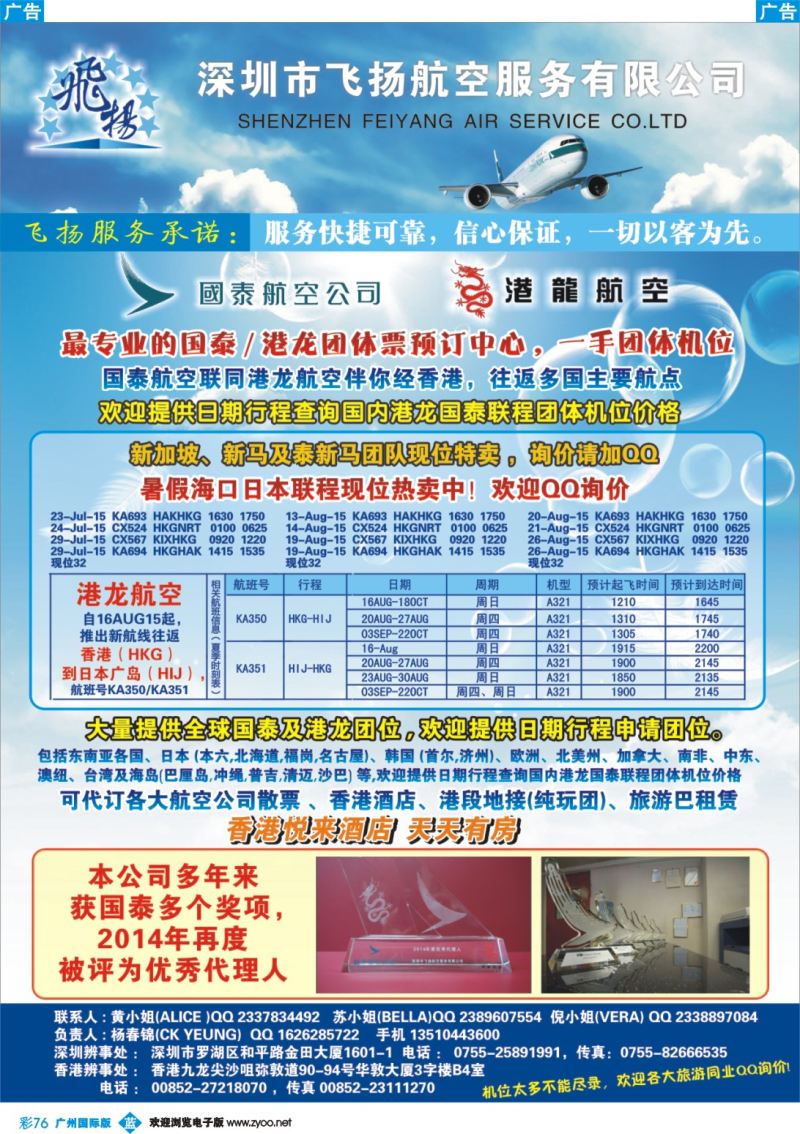 彩b076 飞扬航服-专营国泰、港龙（机票专线）