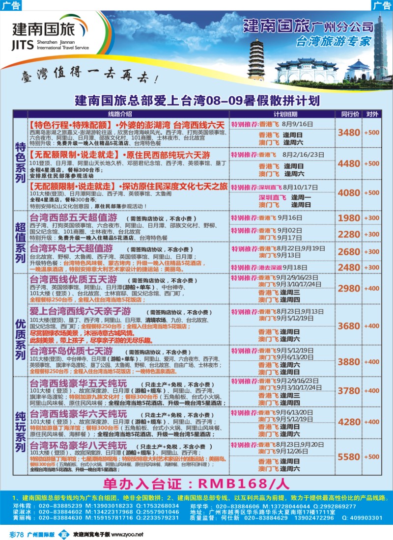 彩b078 建南国旅—台湾专线