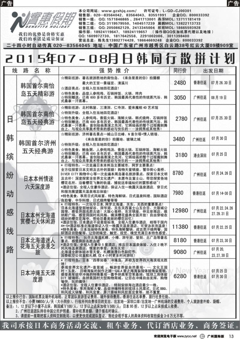 r013 实惠假期-2015年07-08月日韩同行散拼计划 