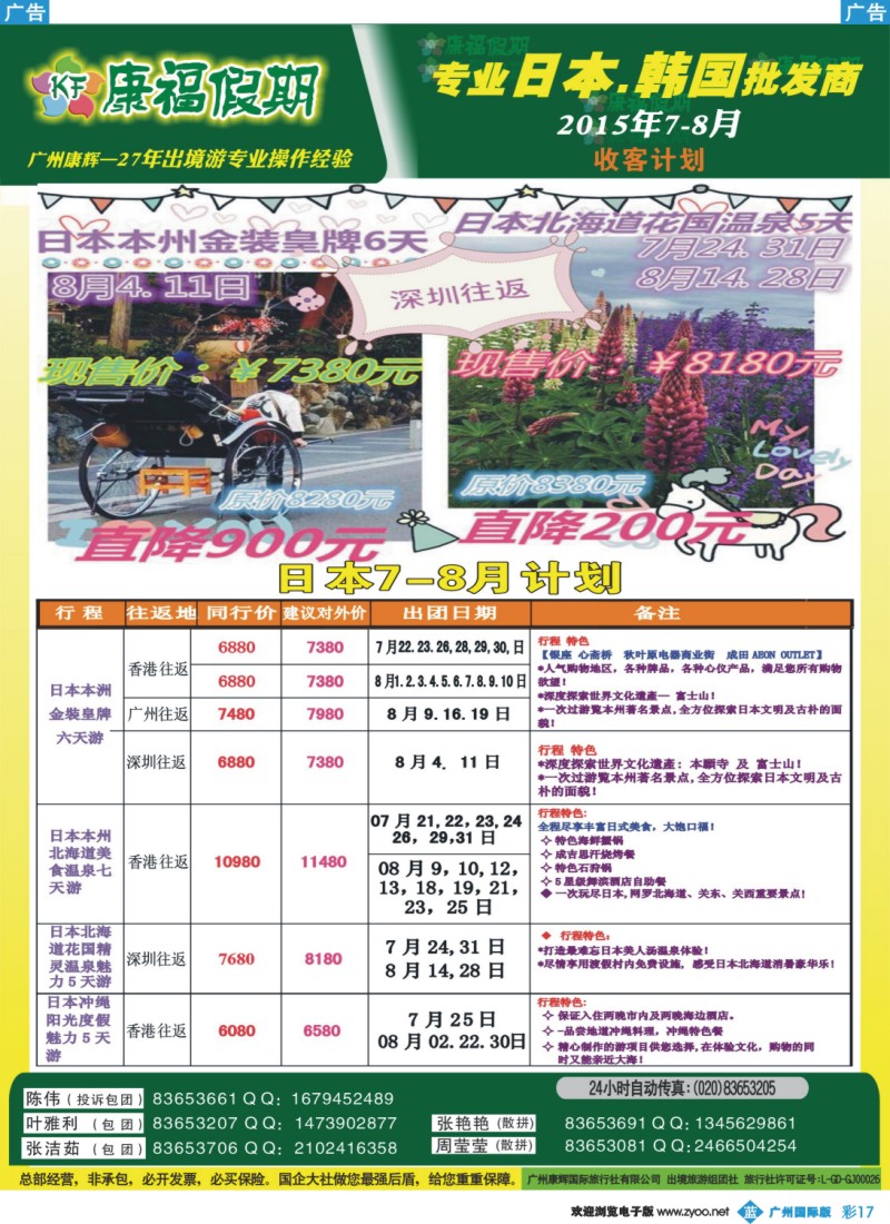 彩b017 康福假期--2015年7月日韩线同业计划