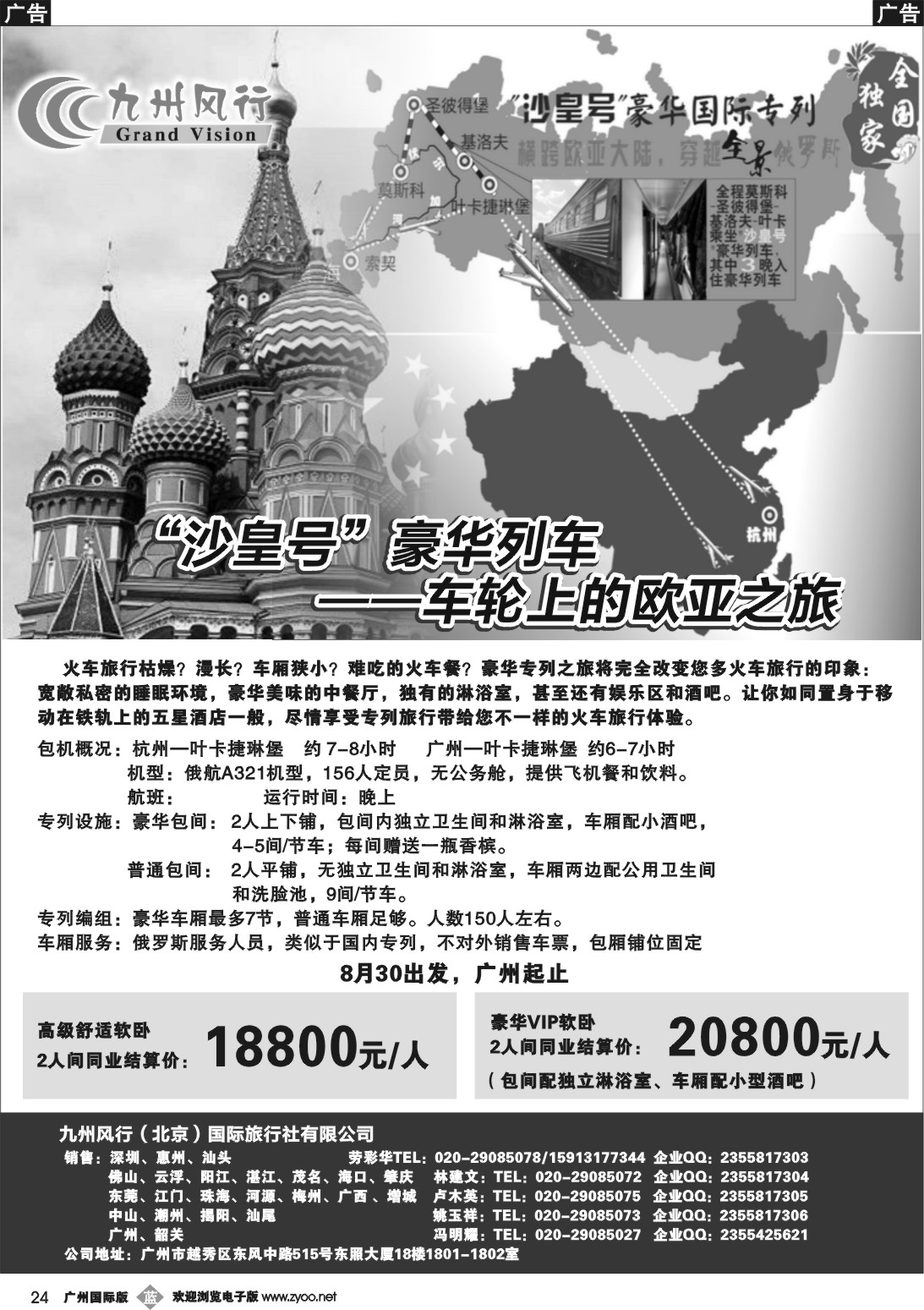 b024 九州风行--“沙皇号”豪华列车--车轮上的欧亚之旅
