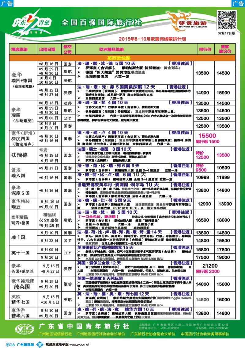 彩b026 尊贵旅游--欧洲2015年8-10月拼团计划1