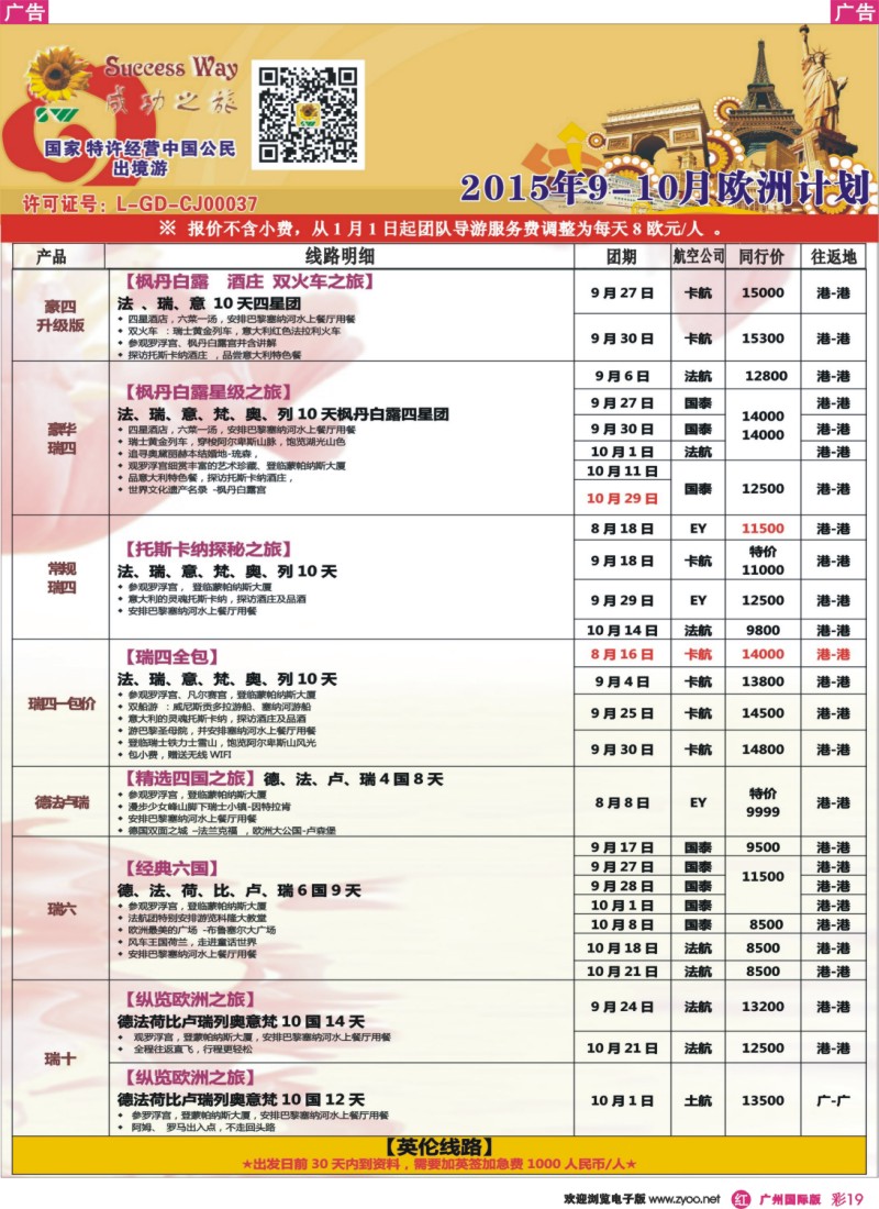 彩r019 广州成功之旅－－欧洲、美洲、南美计划(广深国)