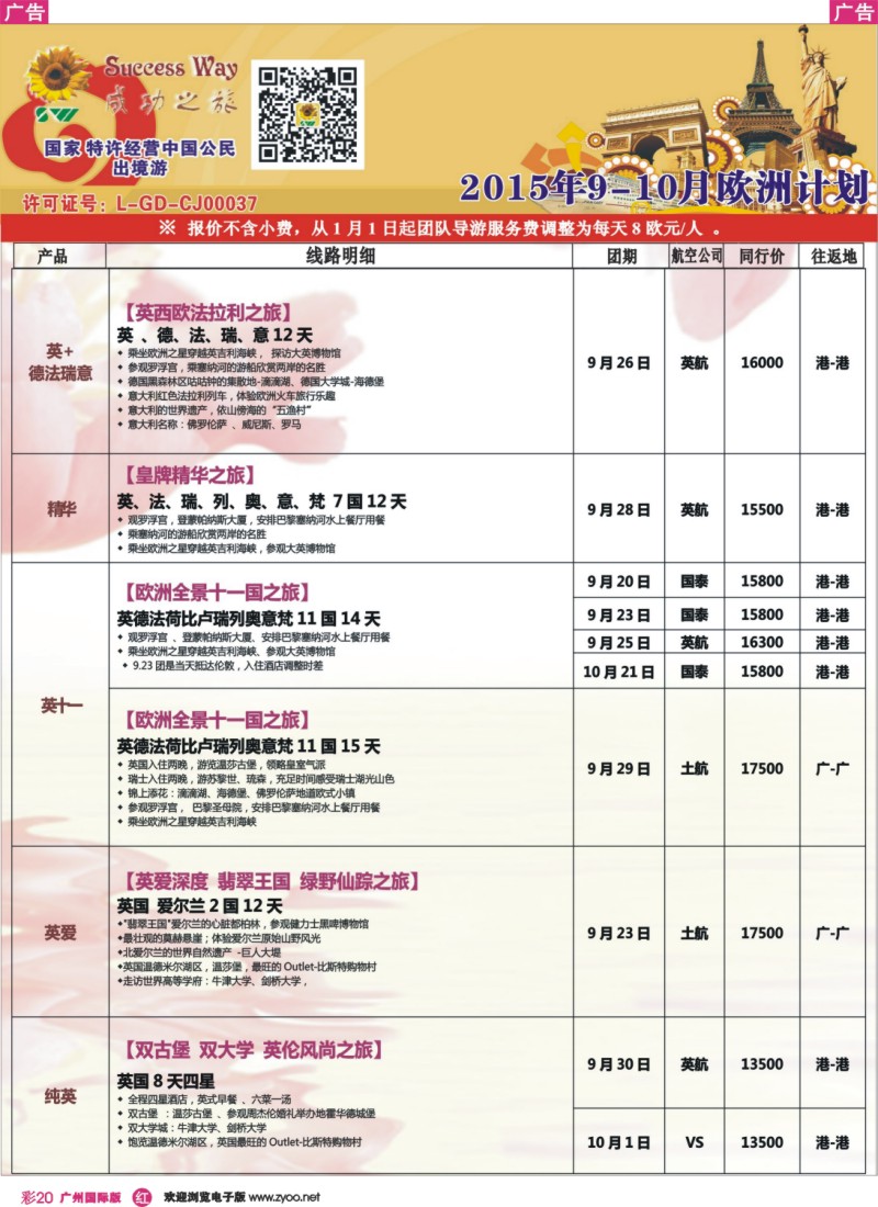 彩r020 广州成功之旅－－欧洲、美洲、南美计划(广深国)