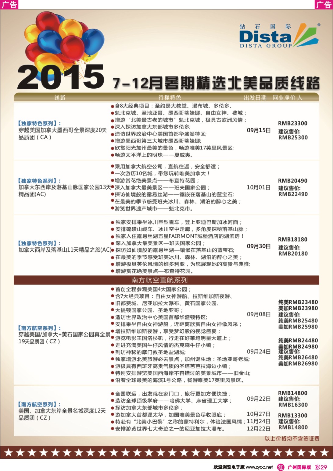 彩r029 DISTA钻石国际——2015年北美特色品质线路