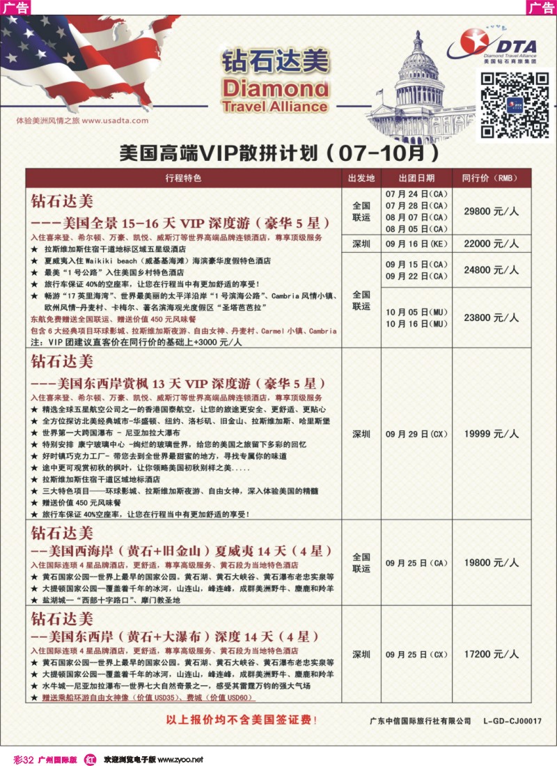 彩r032  DTA钻石达美--美国高端VIP散拼计划1