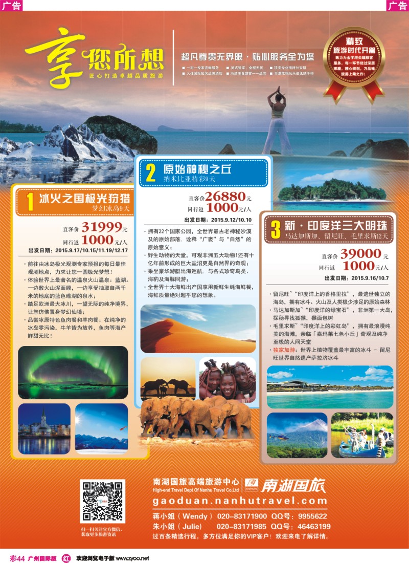 彩r044 享您所想--高端旅游冰岛法国、纳米比亚、马达加斯加
