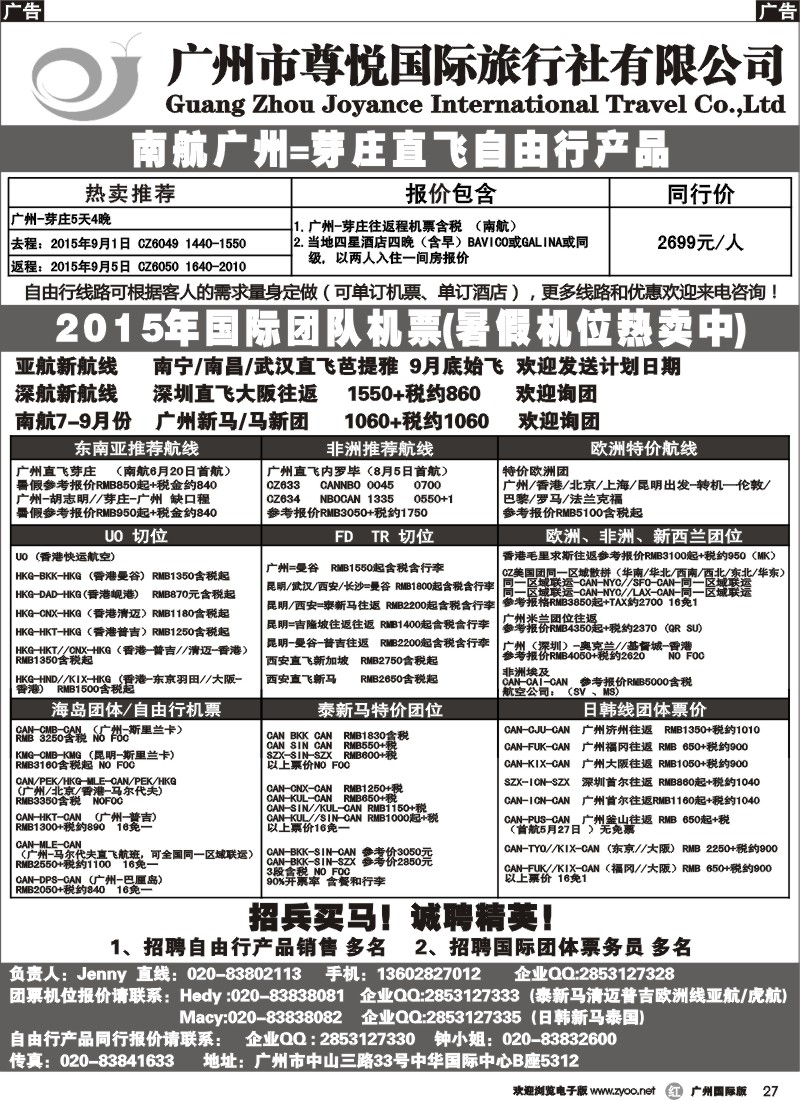 r027 尊悦国旅-专业批发国际机票和自由行产品