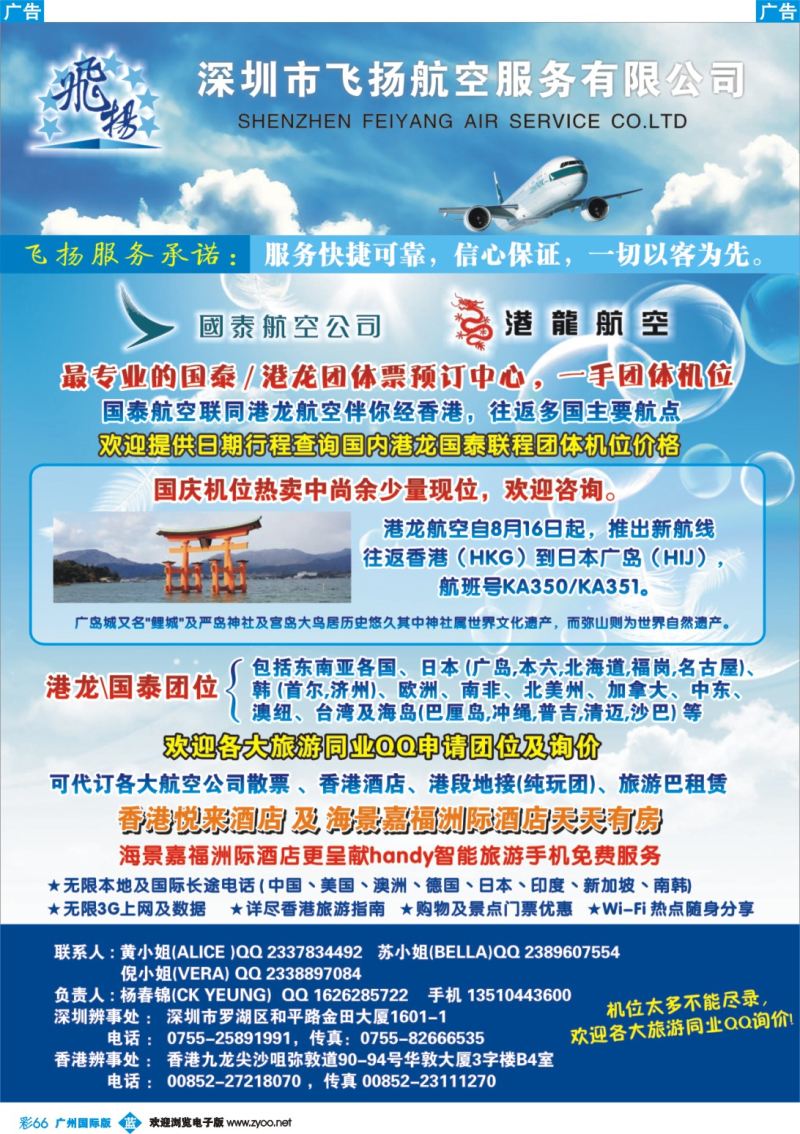 彩b066 飞扬航服-专营国泰、港龙（机票专线）