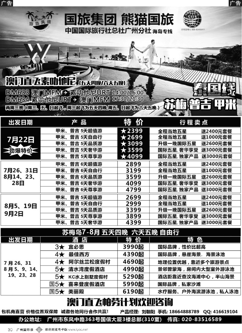 b030 熊猫国旅－帕劳、普吉、甲米、苏梅暑期同行计划