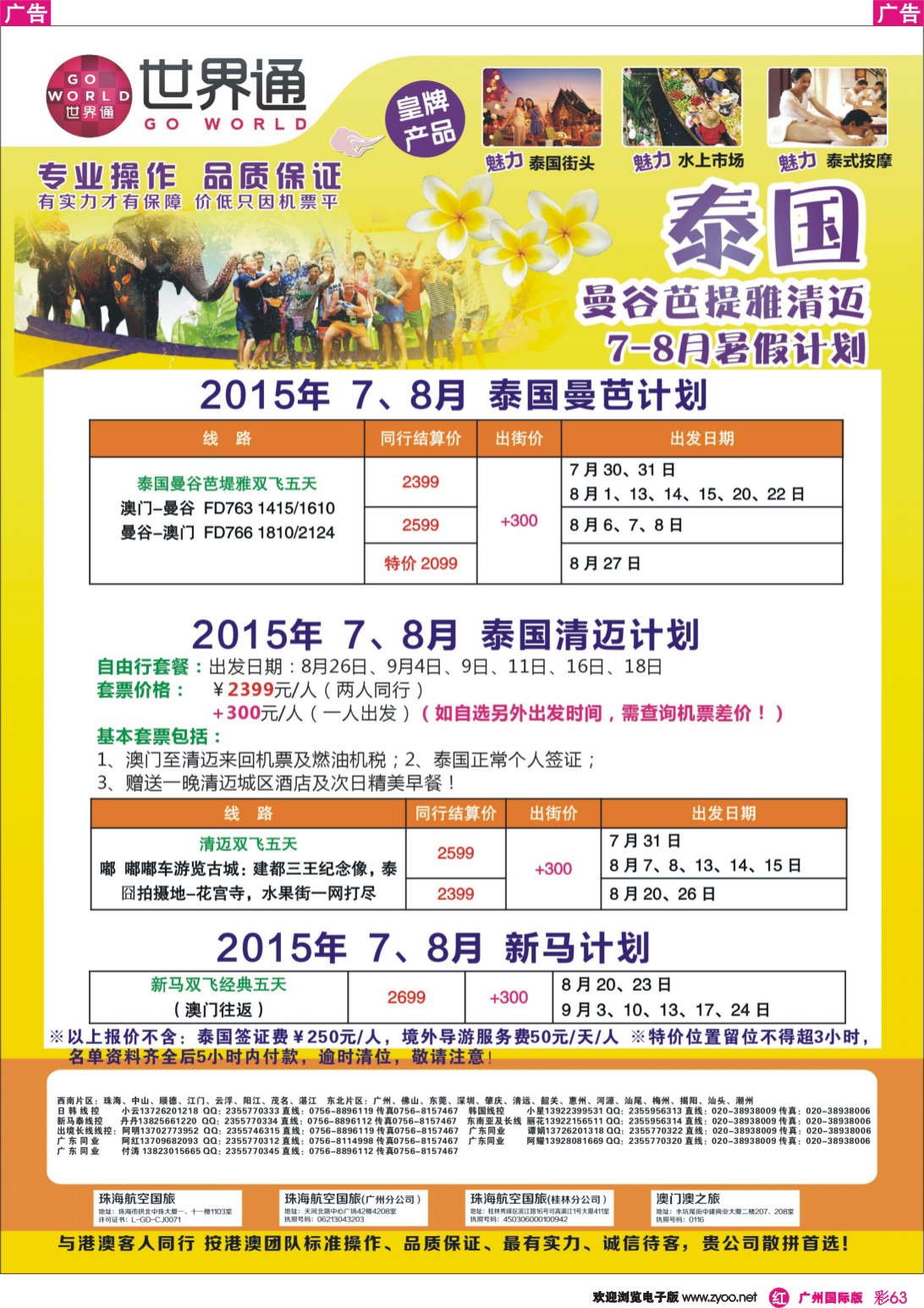 彩r063 世界通-泰国曼芭 清迈 新马7-8月份暑假计划及清迈自由行｛01990｝