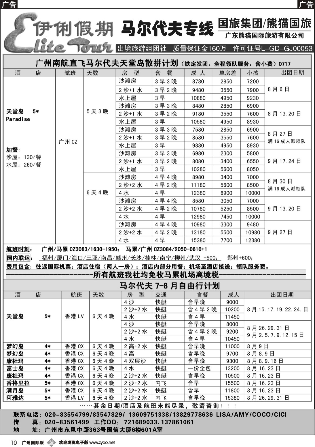 b010 伊俐假期—马尔代夫2015年8-9月出团计划