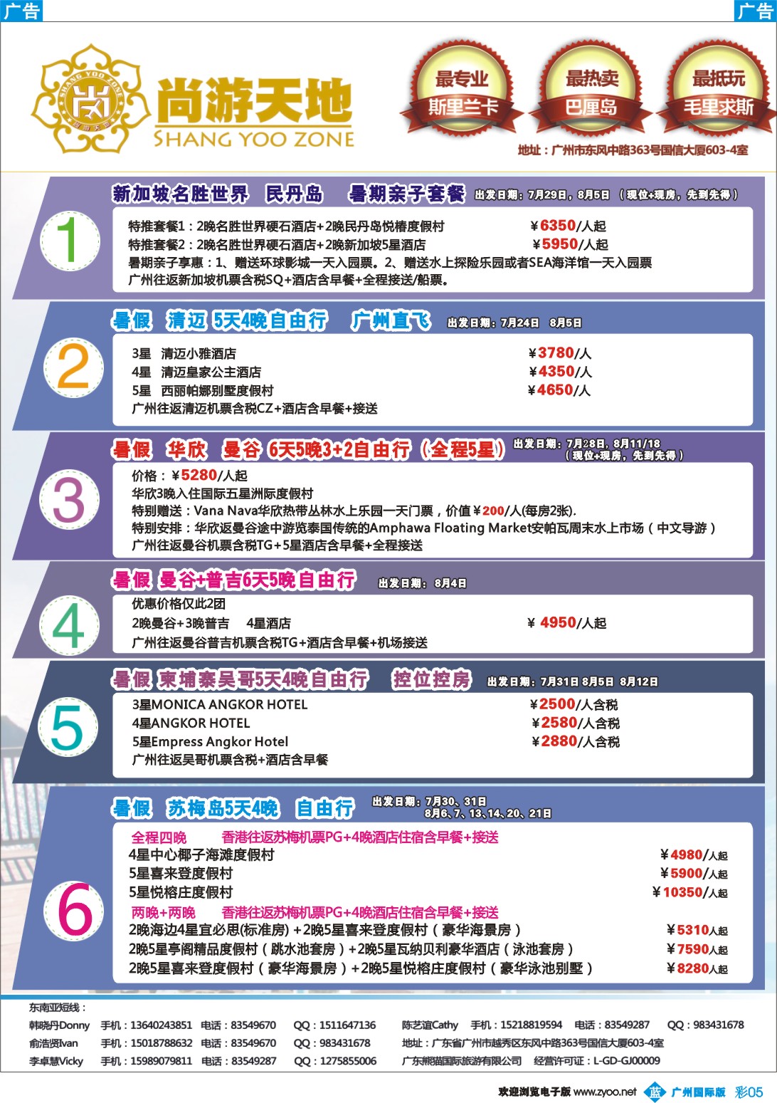 彩b005 尚游天地-暑假新加坡+民丹岛，普吉，华欣，曼谷，清迈,吴哥,苏梅岛