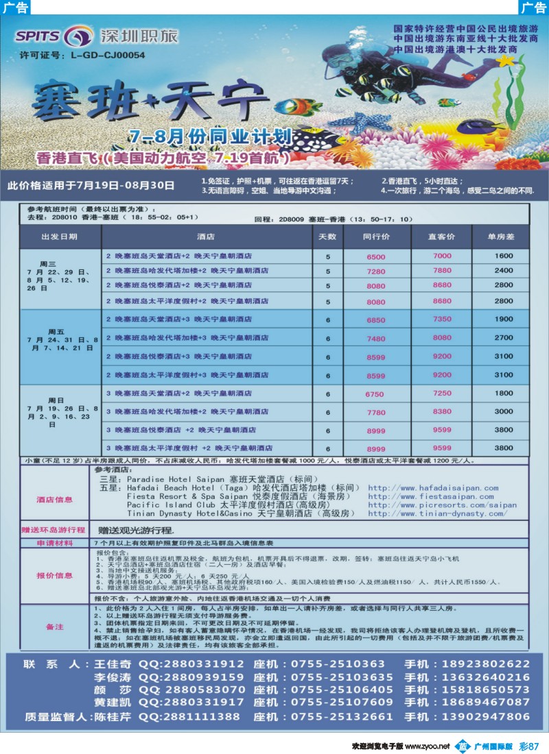彩b087 深圳职旅总部-海岛【塞班】专线