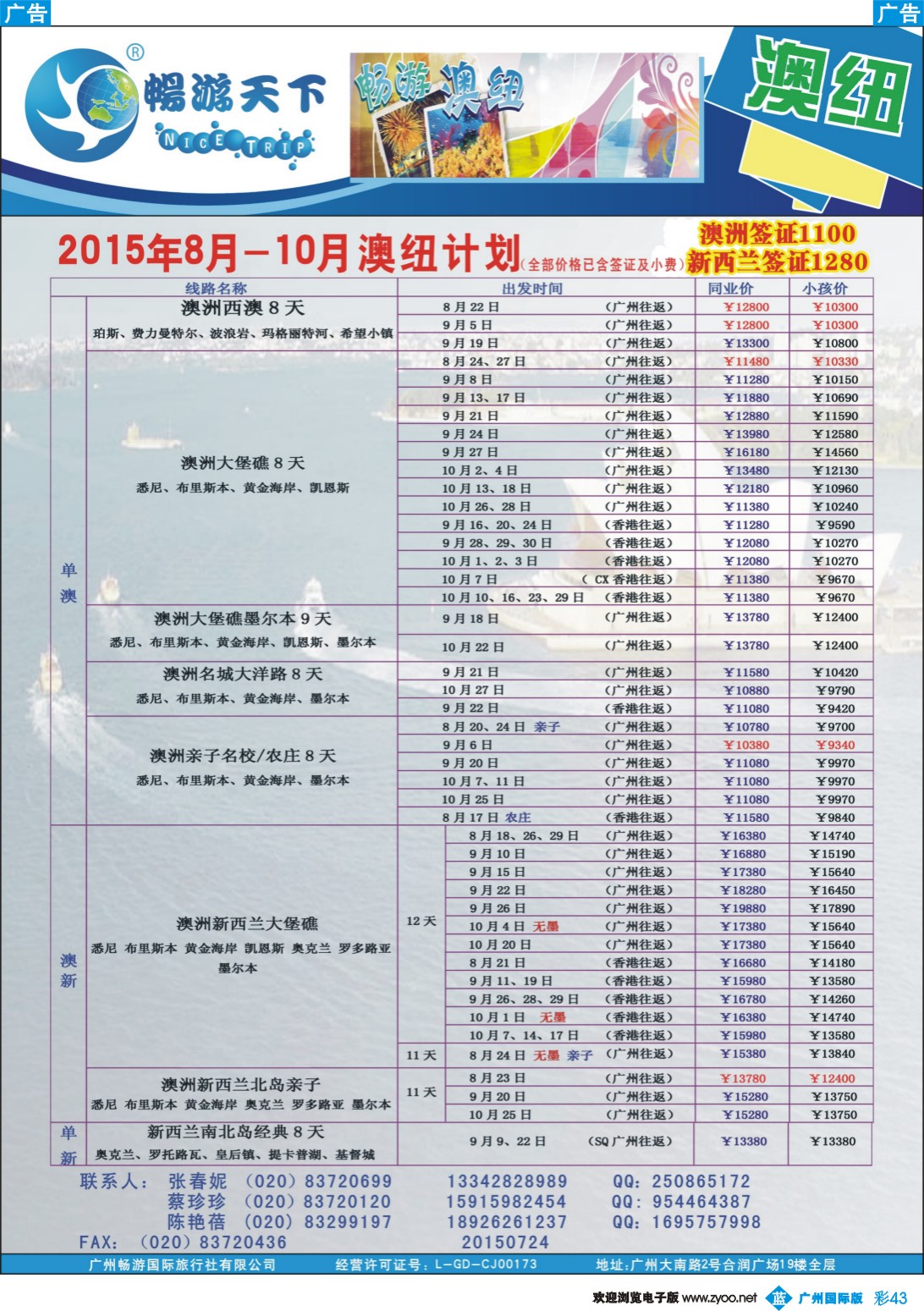 彩b043 畅游澳纽2015年8月-10月最新计划150724｛07200｝