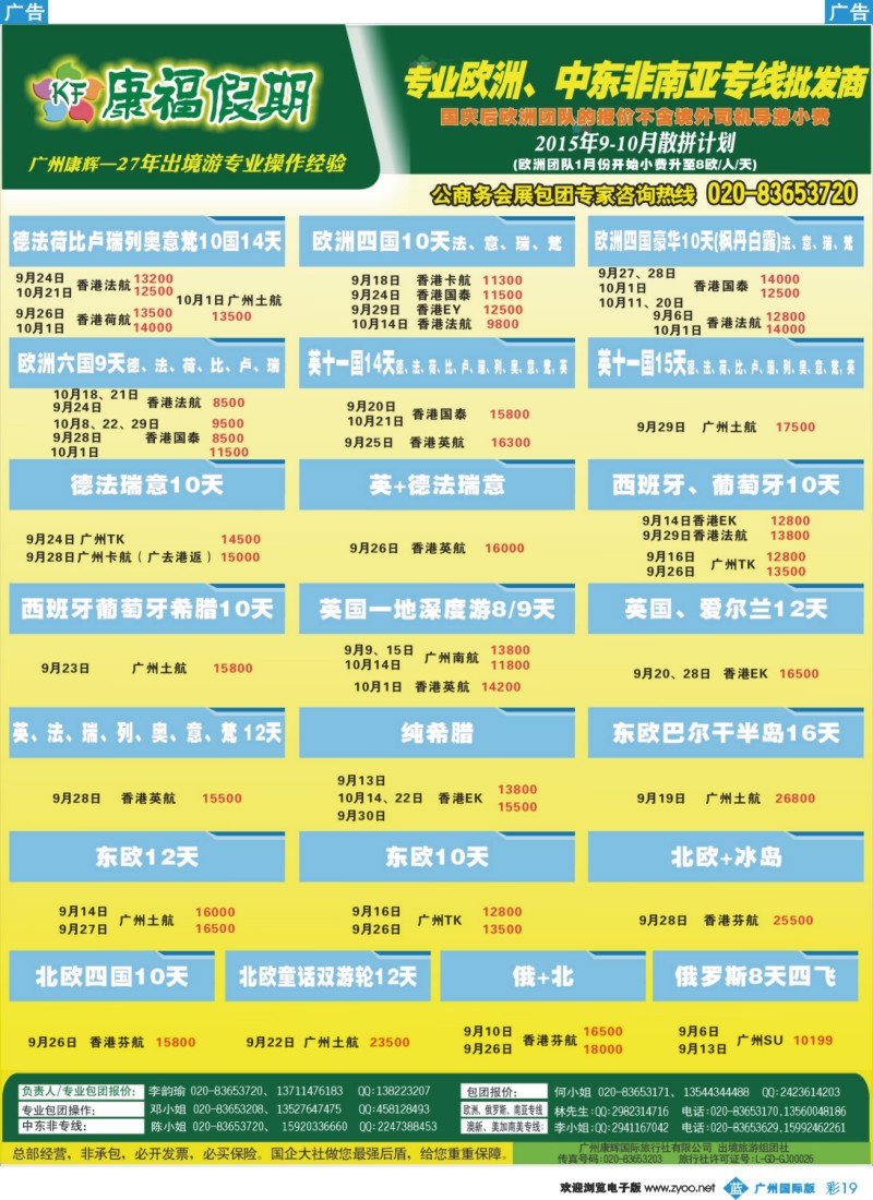 彩b019 康福假期--欧、美、澳、非同业计划2