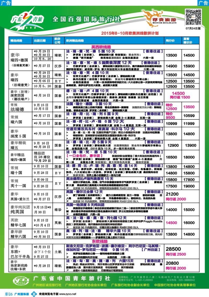 彩b026 尊贵旅游--欧洲2015年8-10月拼团计划1( 放左边)