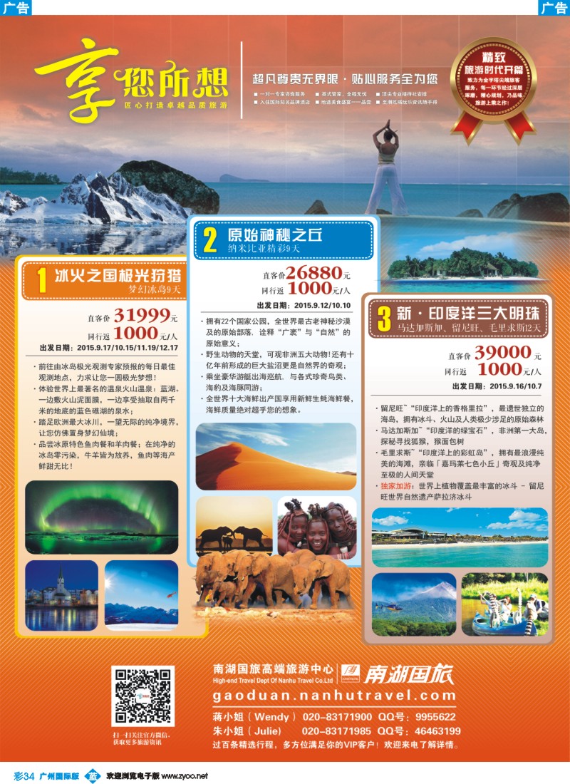 彩b034 享您所想--高端旅游冰岛法国、纳米比亚、马达加斯加