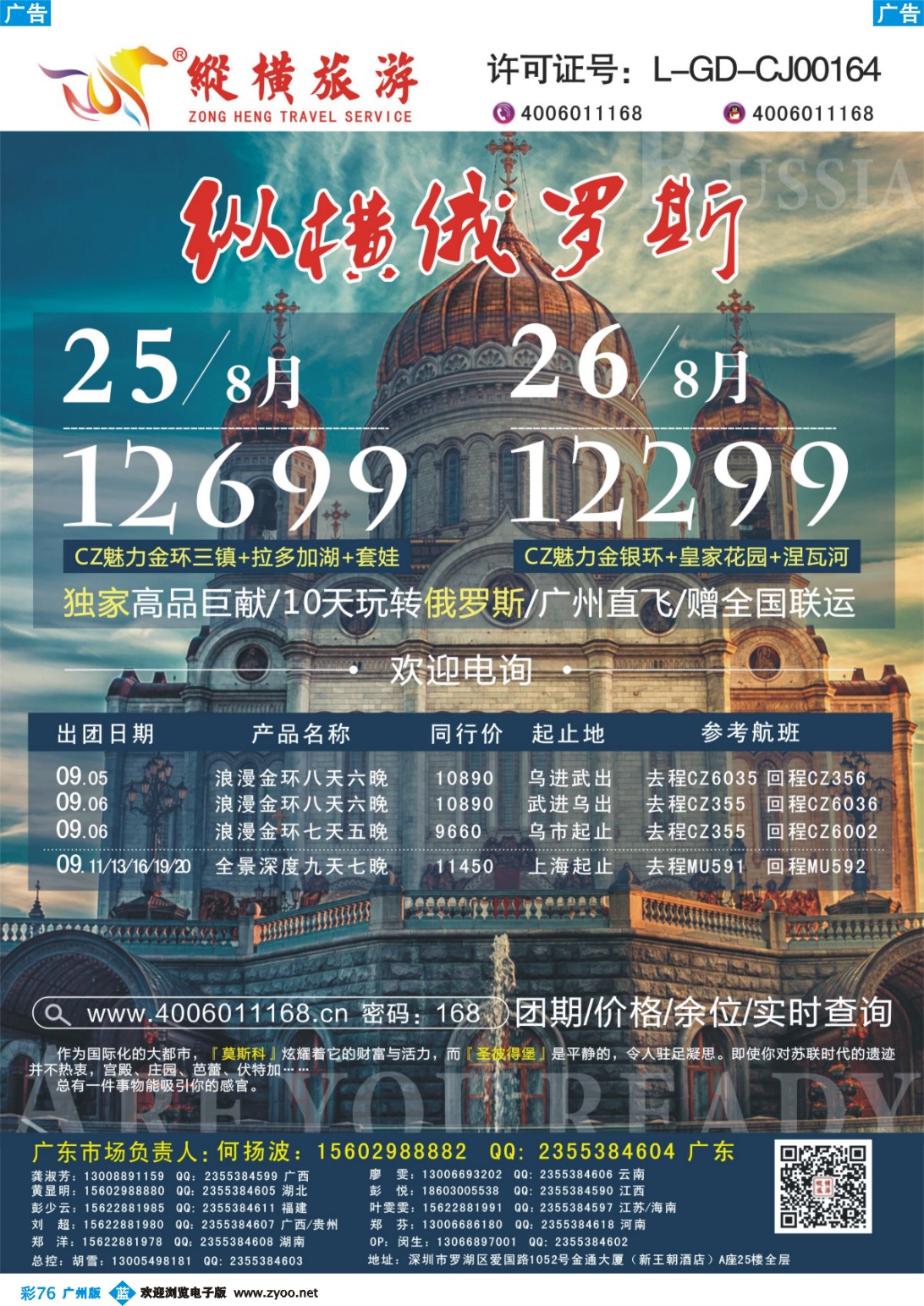彩b076 纵横俄罗斯南航全国联运