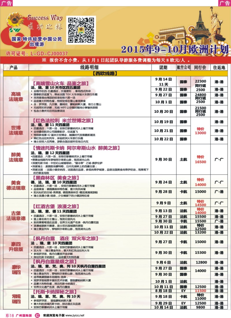 彩r018 广州成功之旅－－欧洲、美洲、南美计划(广深国)