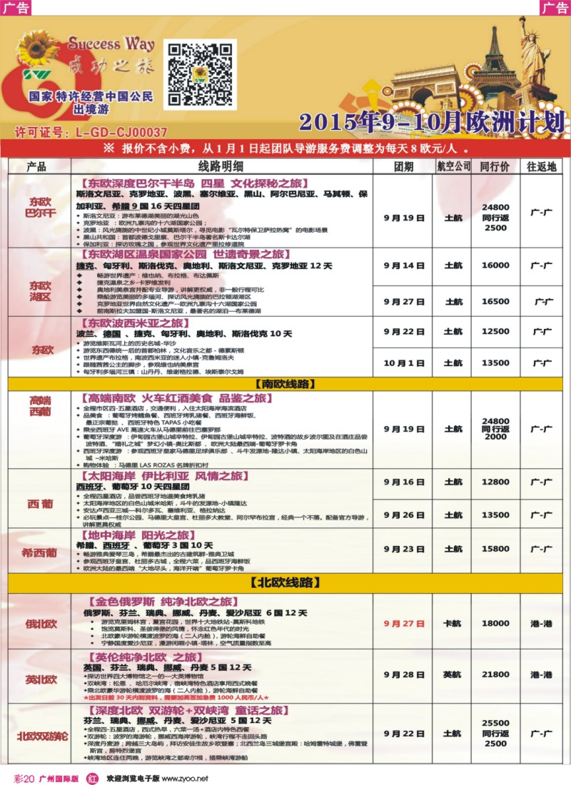 彩r020 广州成功之旅－－欧洲、美洲、南美计划(广深国)