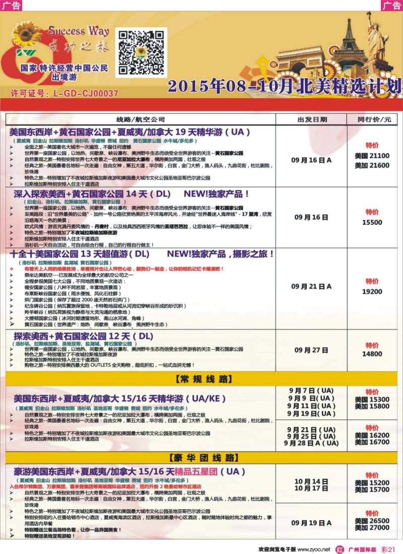 彩r021 广州成功之旅－－欧洲、美洲、南美计划(广深国)