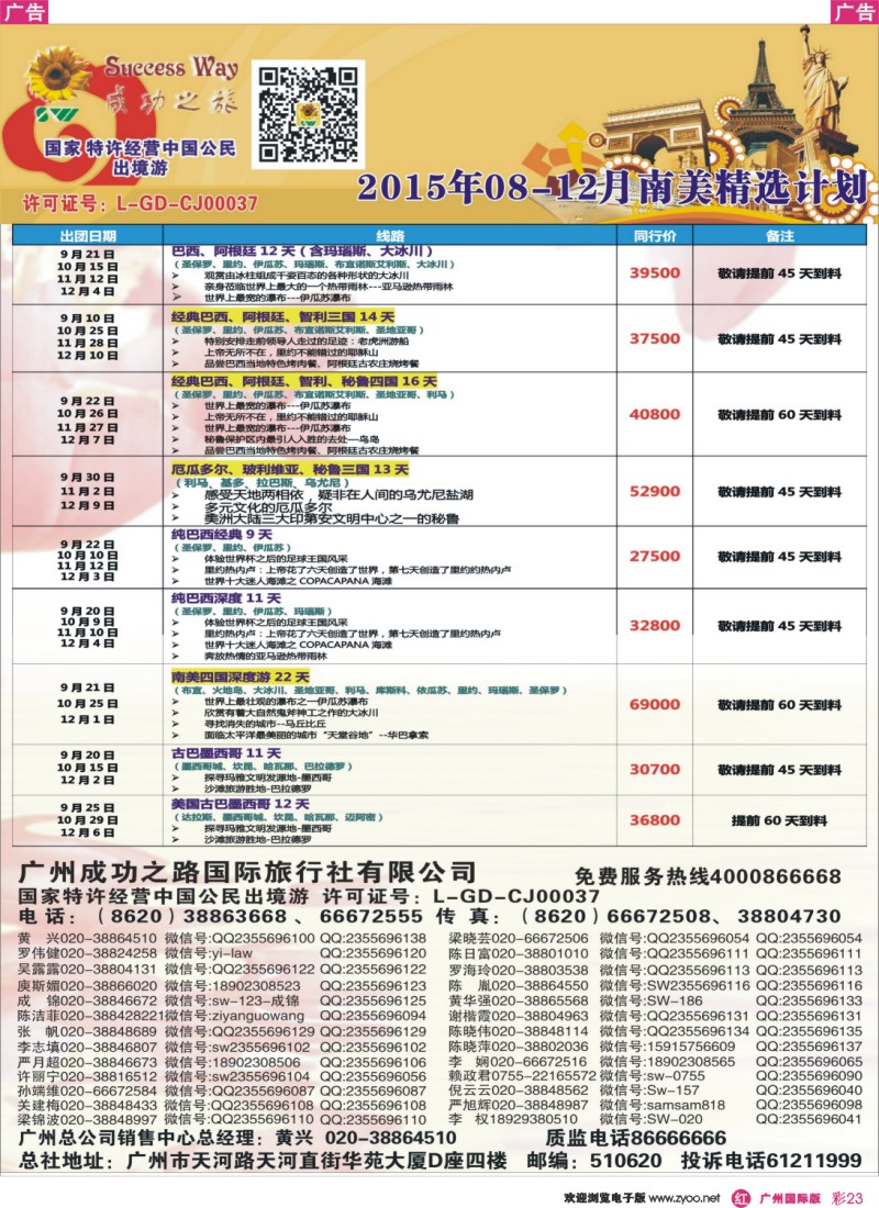 彩r023 广州成功之旅－－欧洲、美洲、南美计划(广深国)